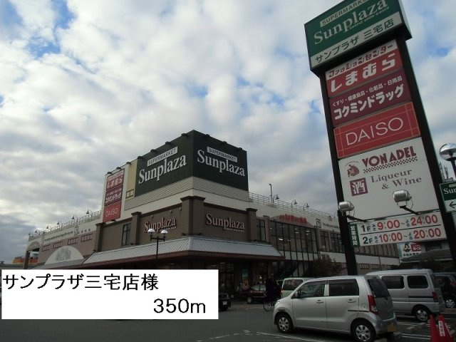 ノートルメゾン　エクラットの周辺|サンプラザ三宅店様まで350m