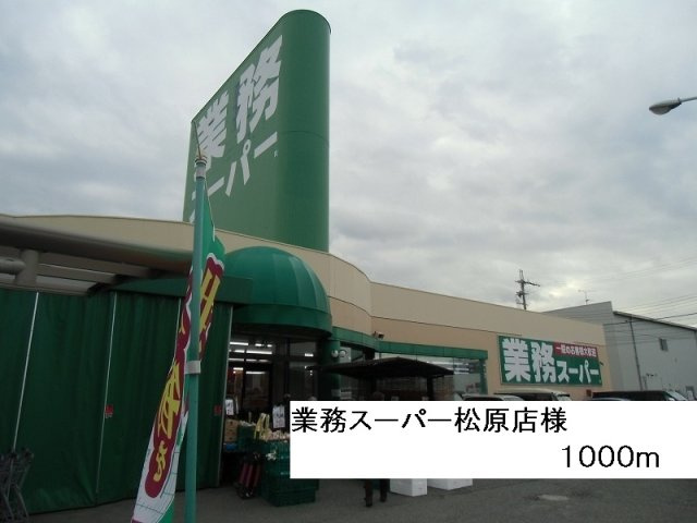 ノートルメゾン　エクラットの周辺|業務スーパー松原店様まで1000m