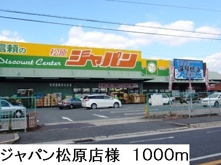 ノートルメゾン　エクラットの周辺|ジャパン松原店様まで1000m