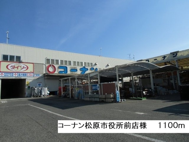 ノートルメゾン　エクラットの周辺|コーナン松原市役所前店様まで1100m