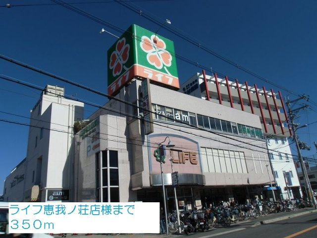コ－ト　ロベリアの周辺|ライフ恵我ノ荘店様まで350m