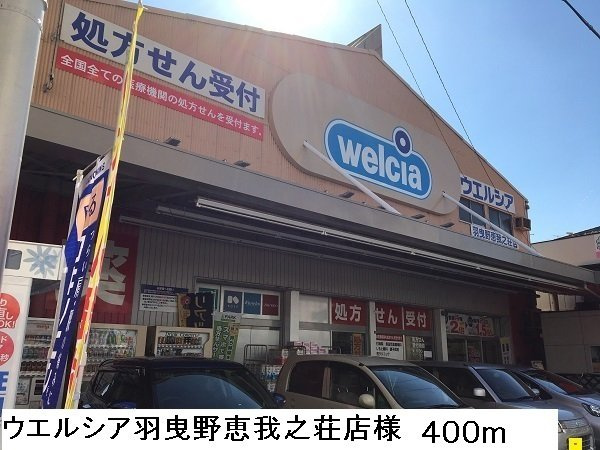 コ－ト　ロベリアの周辺|ウエルシア 羽曳野恵我之荘店様まで400m