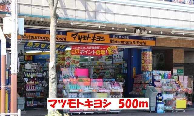 ベル・ウッド五香の周辺|マツモトキヨシまで500m