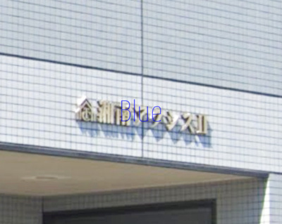 【その他】 | 湘南アクシスⅡ