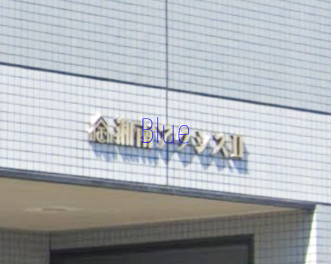 【その他】 | 湘南アクシスⅡ