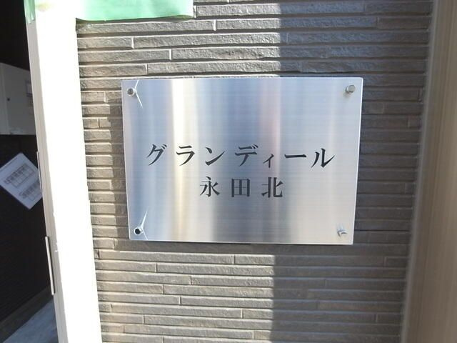 横浜市南区永田北２丁目のアパートのその他
