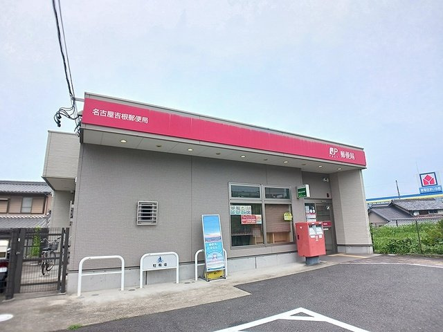 クリアンサスの周辺|名古屋吉根郵便局まで930m