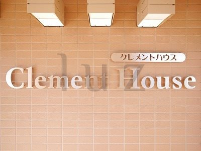 クレメントハウスのその他