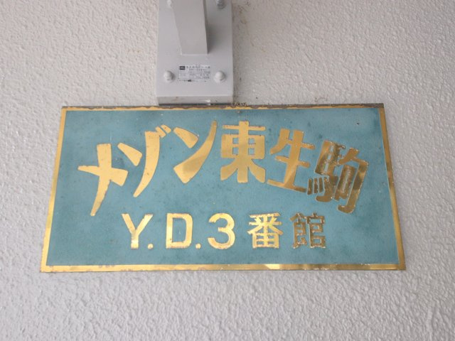 メゾン東生駒（YD3番館）の区画図