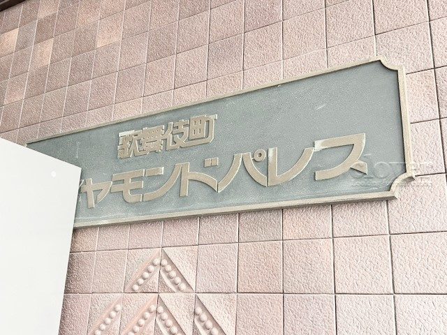 【現況写真】 | 歌舞伎町ダイヤモンドパレス | エントランスに掲げられた、マンション名を示す館銘板。さほど激しく主張はしませんが、しっかりと掲示されています。～即日のご見学可能～　お問合せはお気軽にどうぞ。