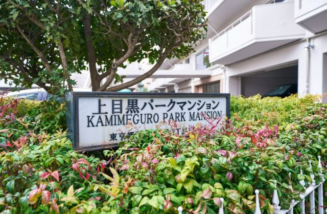 【その他】 | 上目黒パークマンション
