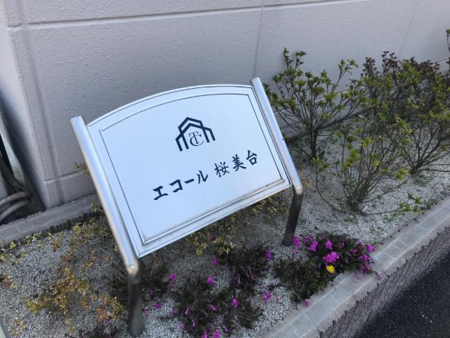エコール桜美台の外観|外観写真（昼）