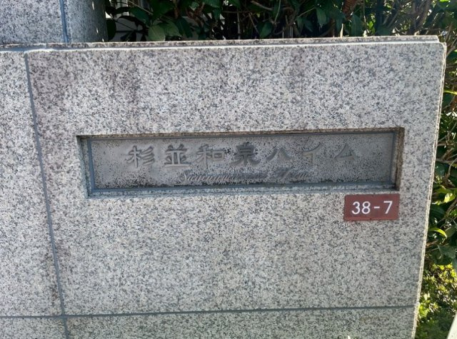 【その他】 | 杉並和泉ハイム