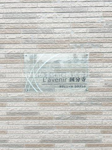 ラヴェニール国分寺