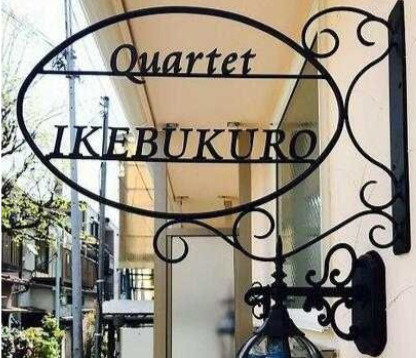 カルテット池袋のその他
