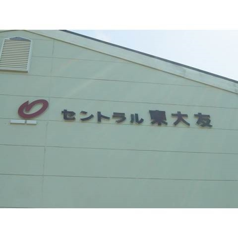 セントラル東大友のその他