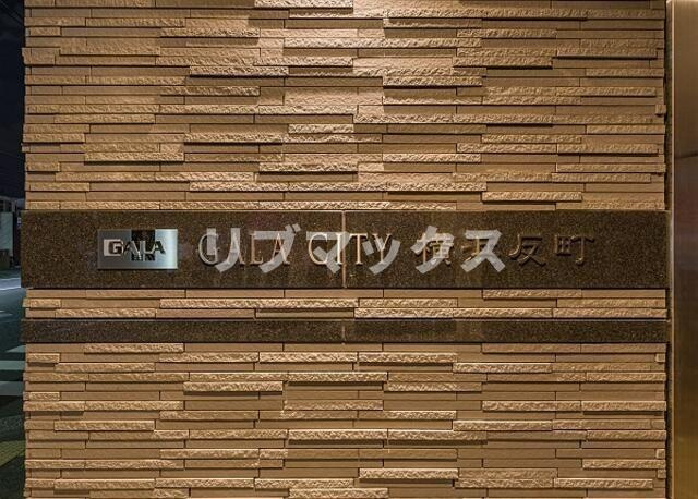 【その他】ガーラ・シティ横浜反町 