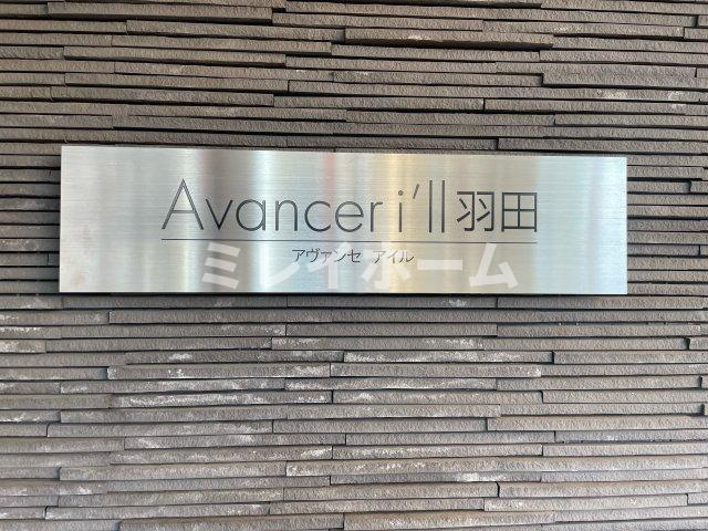 Ａｖａｎｃｅｒ　ｉ’ｌｌ　羽田のその他
