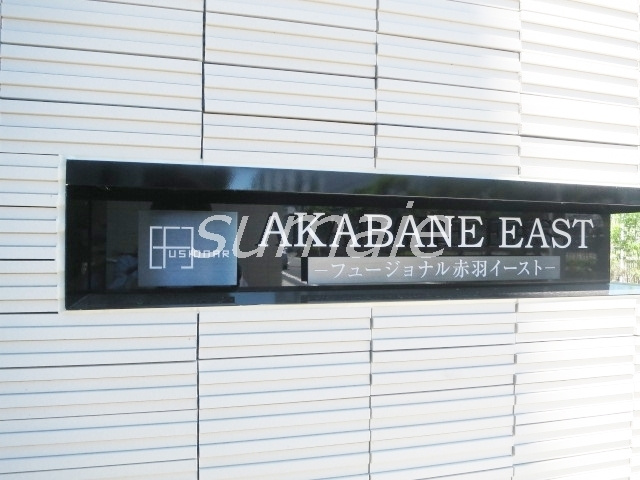 フュージョナル赤羽EASTの周辺|ランドマークです