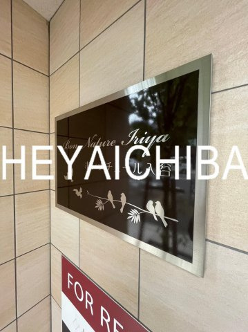ボンナチュール入谷のその他|ランドマーク