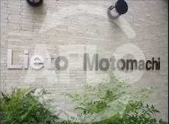 リエット元町のその他|リエット元町　ランドマーク