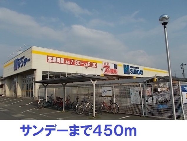 グレイスⅢの周辺|サンデーまで450m