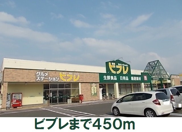 グレイスⅢの周辺|ビブレまで450m