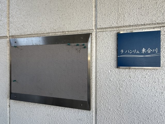 ラ バンリュ東合川のその他共用部分|掲示板