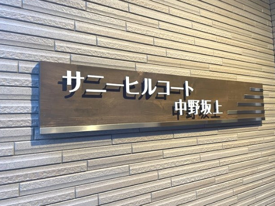 サニーヒルコート中野坂上のエントランス