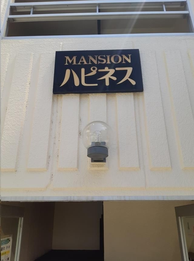 マンションハピネスのエントランス