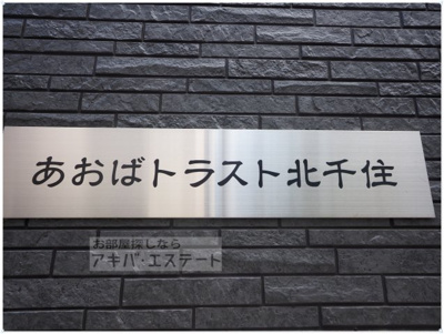 【その他】 | あおばトラスト北千住