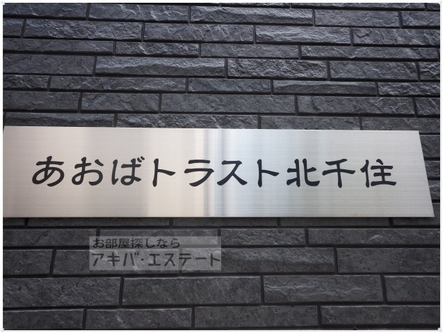 【その他】 | あおばトラスト北千住