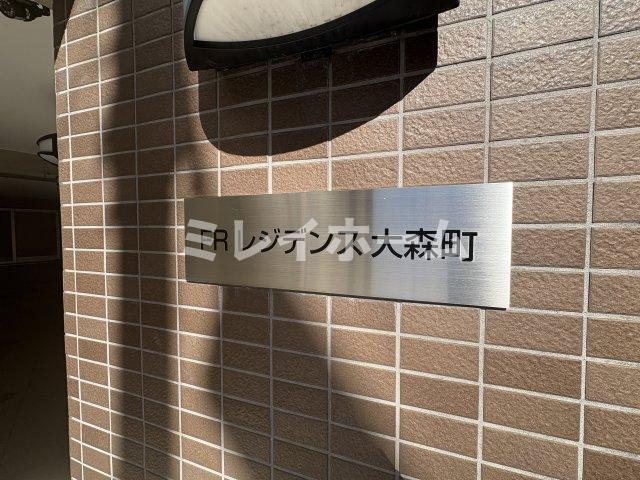FRレジデンス大森町のその他