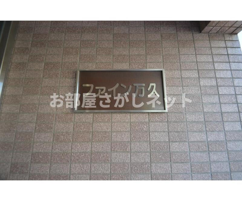 ファイン万久【おとり物件なし】#学生・社会人にオススメ！初期費用分割払いOK！のその他共用部分