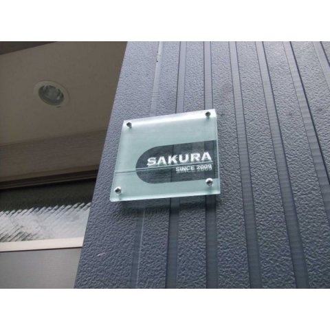 ＳＡＫＵＲＡのその他共用部分