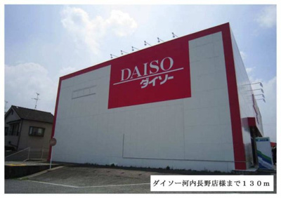 【周辺】 | フレ　フュチュール | ダイソー河内長野店様まで130m