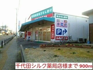 【周辺】 | フレ　フュチュール | 千代田シルク薬局店様まで900m