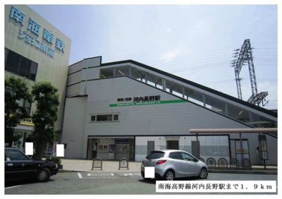 【周辺】 | フレ　フュチュール | 南海高野線河内長野駅まで1900m