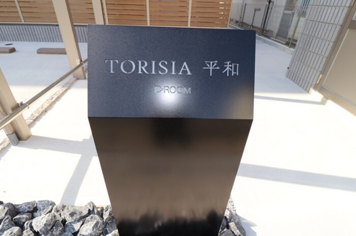 TORISIA平和|館銘板