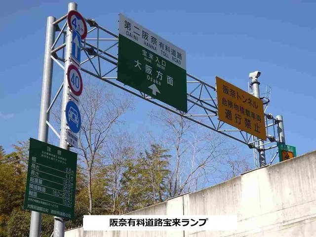 カーサプラシードの周辺|阪奈有料道路 宝来ランプまで250m