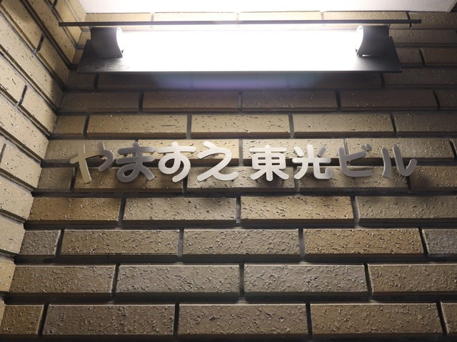 やますえ東光ビルの外観|建物外観