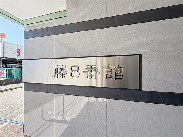 藤８番館の外観|建物外観