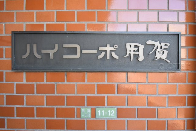 【現況写真】 | ハイコーポ用賀 | エントランスに掲げられた、マンション名を示す館銘板。さほど激しく主張はしませんが、しっかりと掲示されています。～即日のご見学可能～　お問合せはお気軽にどうぞ。
