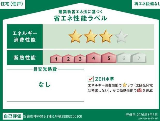 ●鈴鹿市神戸 第9 新築戸建の省エネ性能ラベル