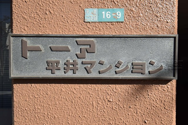 【現況写真】 | トーア平井マンション | エントランスに掲げられた、マンション名を示す館銘板。さほど激しく主張はしませんが、しっかりと掲示されています。～即日のご見学可能～　お問合せはお気軽にどうぞ。