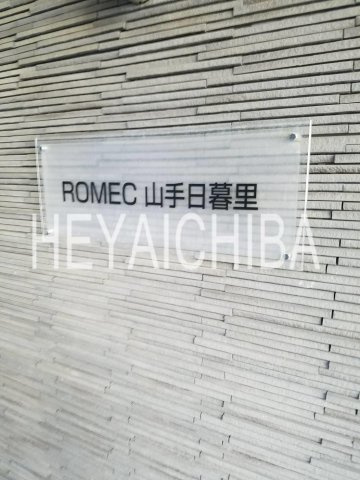 ロメック山手日暮里のその他|ランドマーク