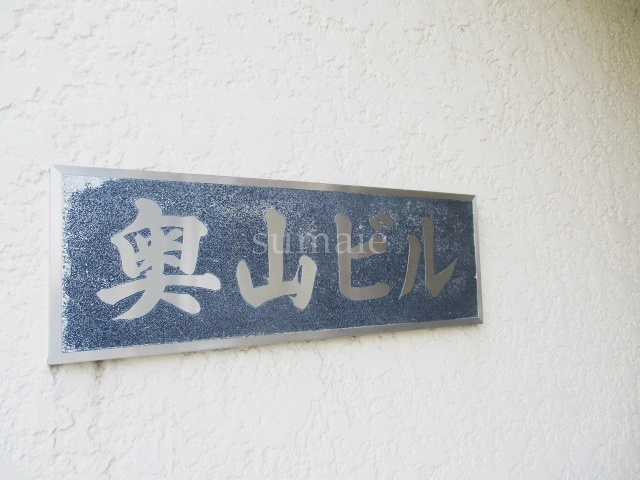 奥山ビルの周辺|ランドマークで☆