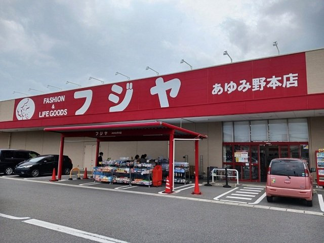 【周辺】 | メゾン　エトワール　Ⅲ | フジヤあゆみ野本店まで230m