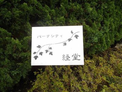 【その他】 | パークシティ経堂