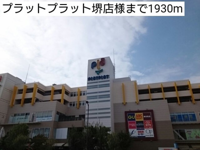 【周辺】 | カリーノＲポルト | プラットプラット堺店様まで1930m